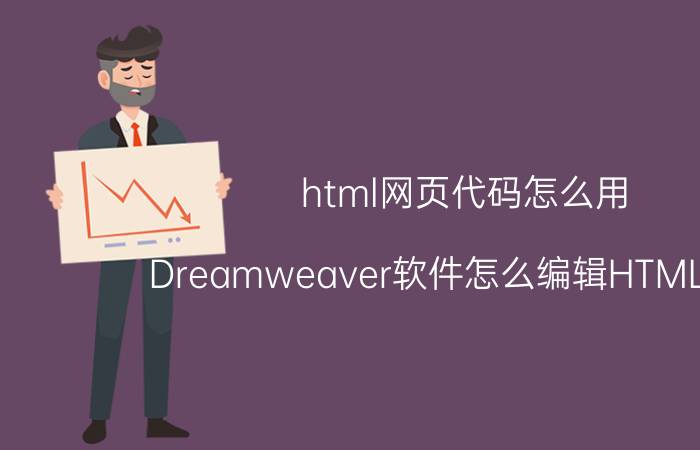 html网页代码怎么用 Dreamweaver软件怎么编辑HTML文件？